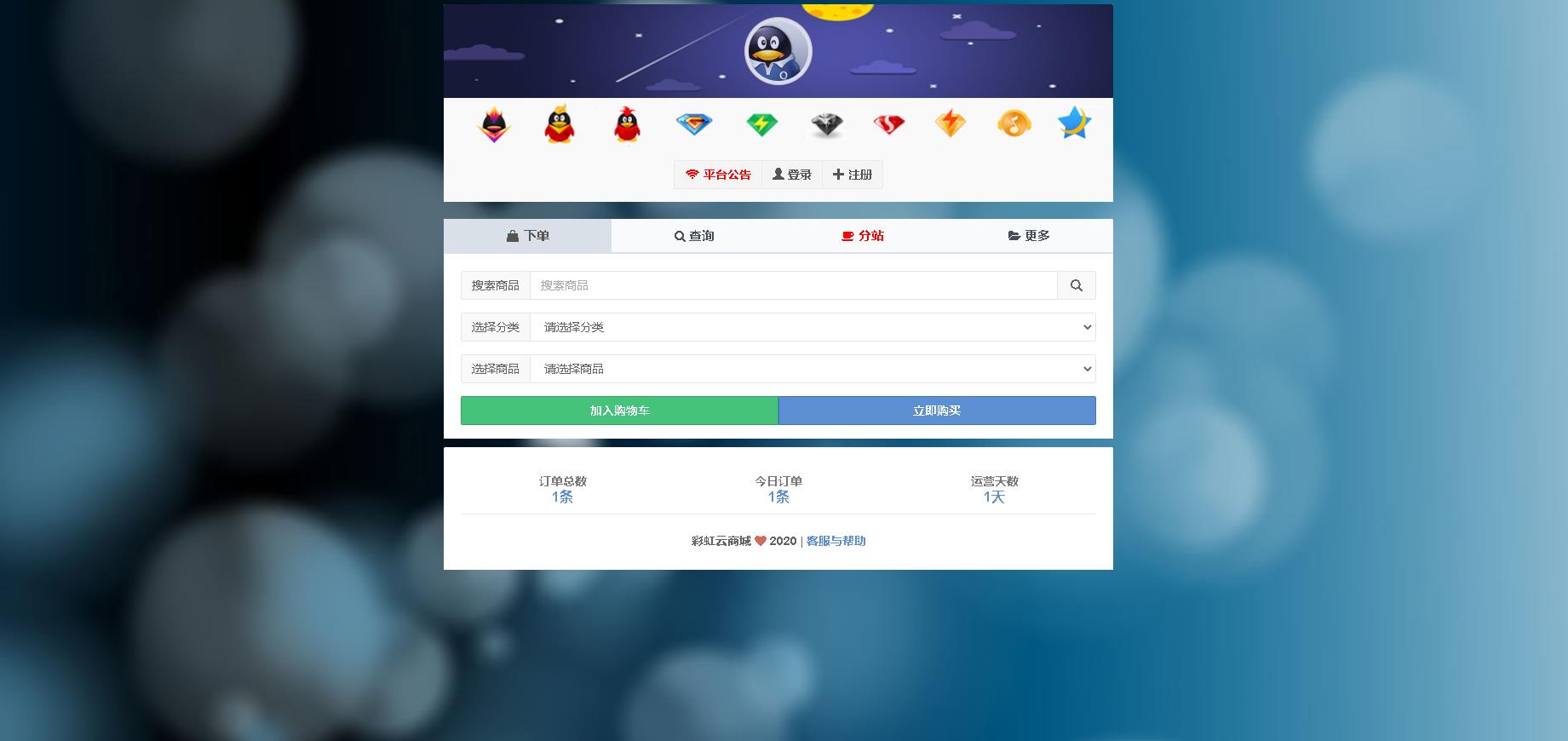 彩虹云商城/彩虹云发卡商城网站/自动发卡源码/无限分站/代刷网源码