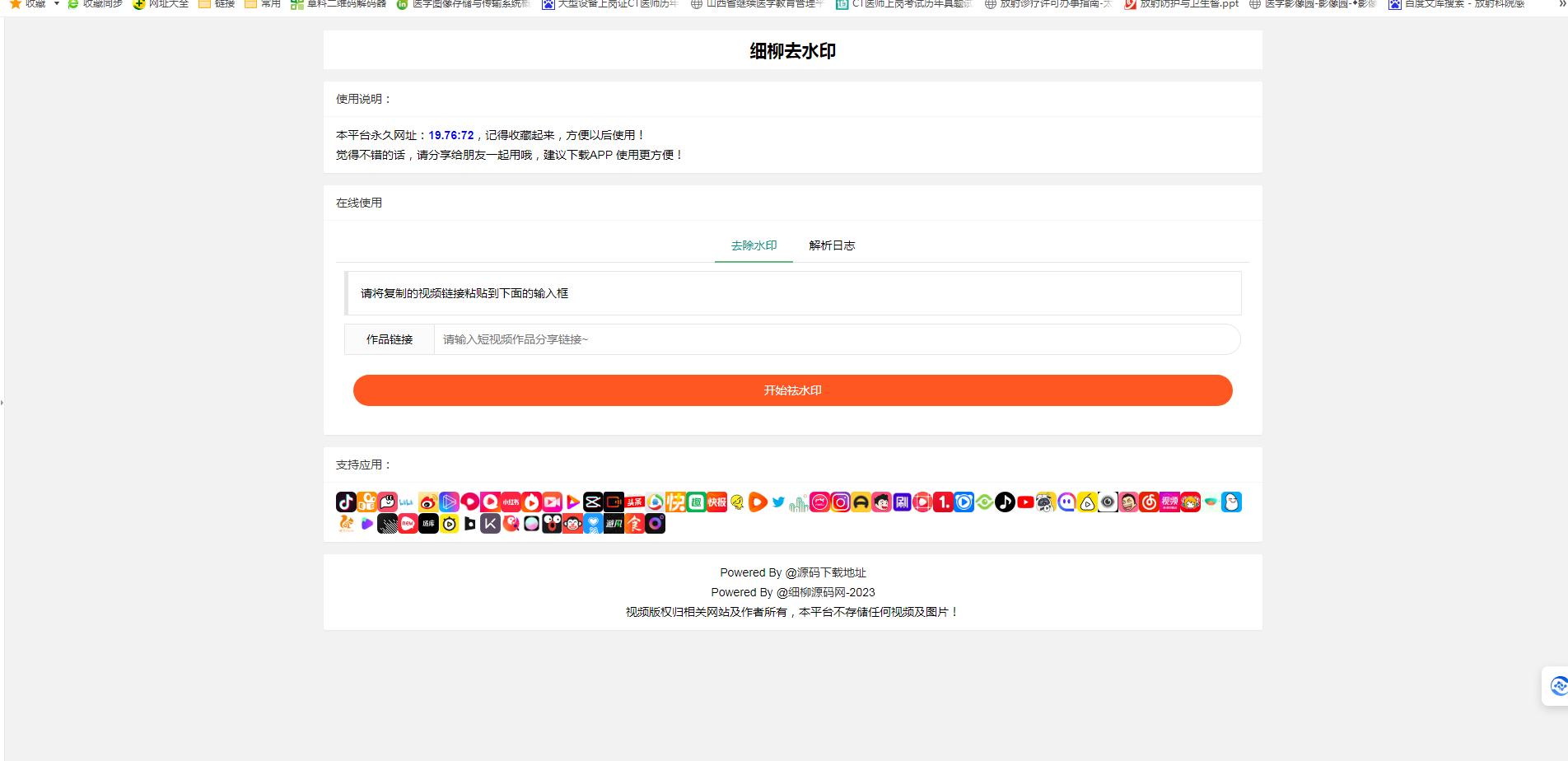各视频平台去水印源码，搭建后可下载抖音，快手，哔哩，小红书等平台无水印视频。可自用，可对外。