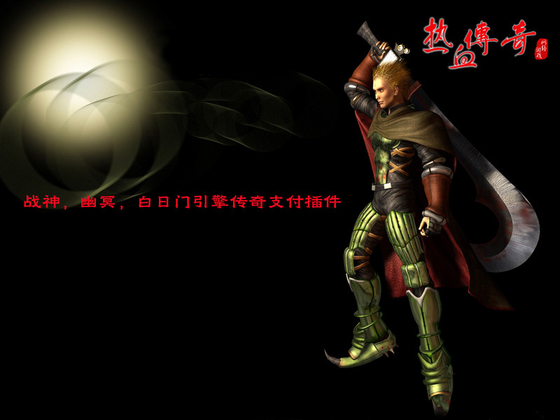 战神传奇引擎，幽冥传奇引擎，白日门引擎传奇支付插件