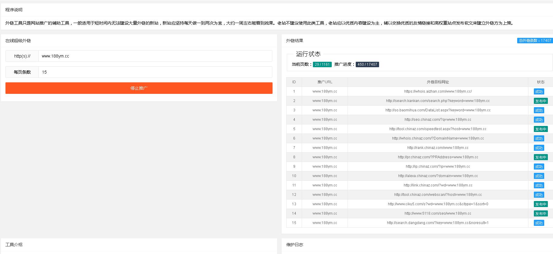 两款不同版SEO超级外链工具PHP源码